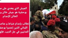 حساب يحرّض ضد الجيش اللبناني ويصفه عبر فيسبوك بـ"الخائن"...مطالباً بإعدام الضباط والعناصر الذين كانوا يضبطون الوضع في جل الديب!
