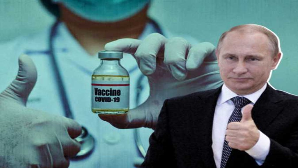 هجوم غربي بعد الاعلان عن اللقاح الروسي: نخشى ان تكون موسكو قد وضعت المكانة القومية قبل السلامة وتكون له نتائج كارثية.. ورسيا ترد: لن نفرض اللقاح على أحد