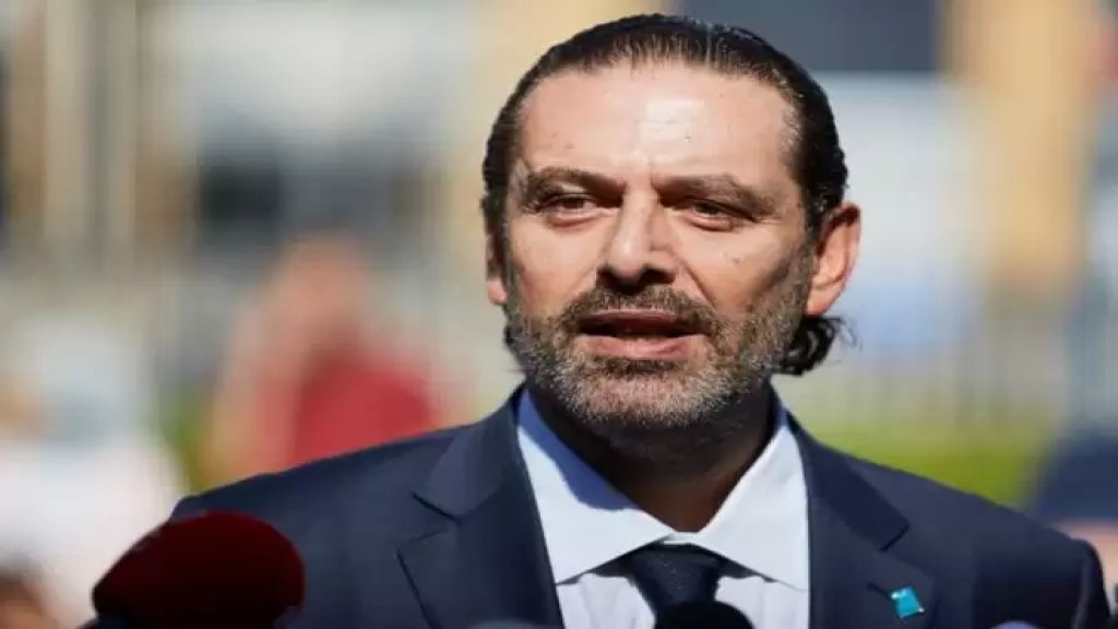 المستشار الإعلامي للحريري: انفي نفيا قاطعا ما ذُكر عن ان الرئيس سعد الحريري اشترط ان يسمي هو الشخصية الشيعية التي ستتولى المالية
