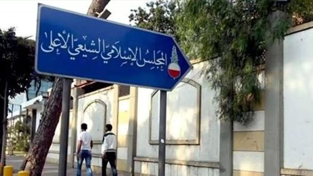 المجلس الشيعي الاعلى: اذا أردنا تطبيق المداورة في الوزارات فلتكن بوظائف الفئة الأولى