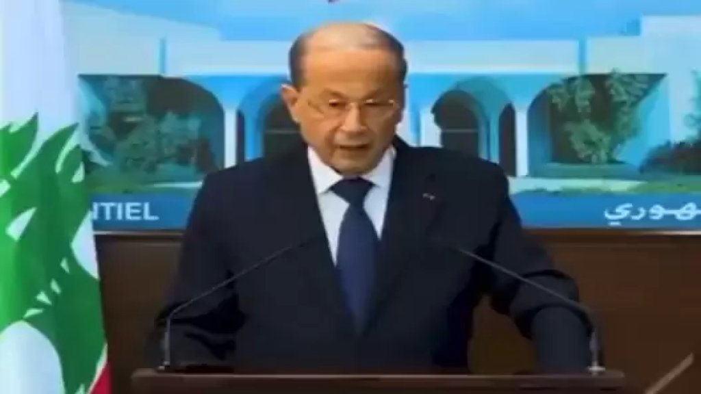 بالفيديو/ رئيس الجمهورية ميشال عون ردا على سؤال صحفي انه إذا لم تُشكّل الحكومة: "رايحين على جهنّم"