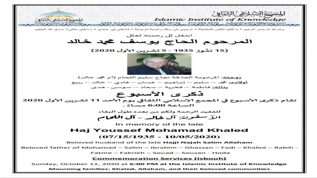 ذكرى اسبوع المرحوم الحاج يوسف محمد خالد في ديربورن