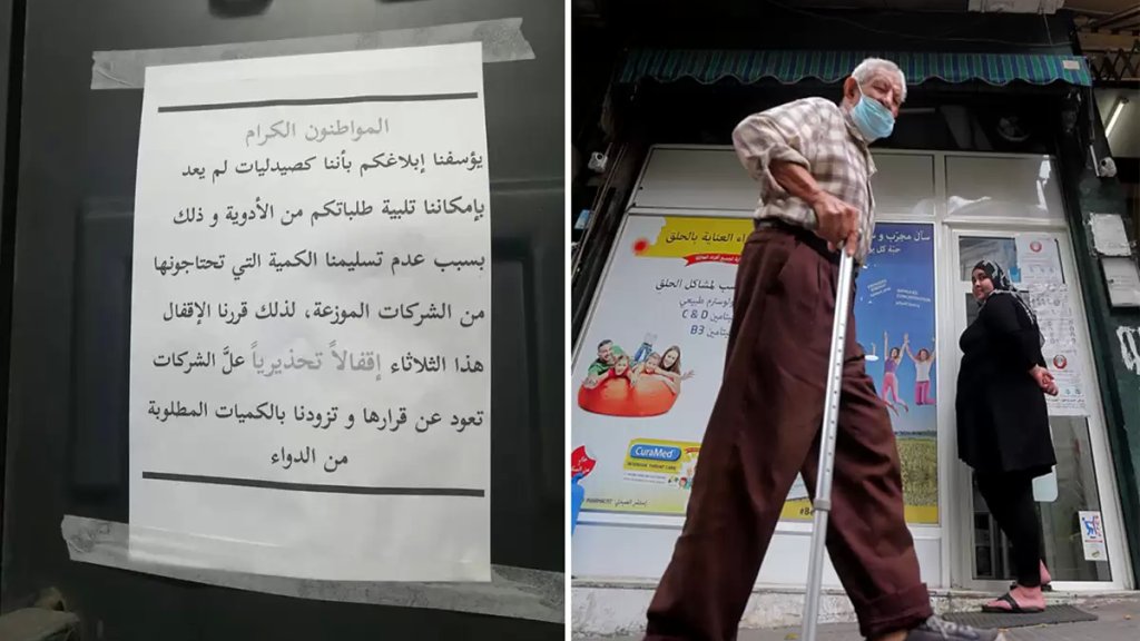 المافيا تمنع الدواء والصيدليات تنتفض: الدولة ومصرف لبنان والمستوردين وراء أزمة انقطاع الأدوية