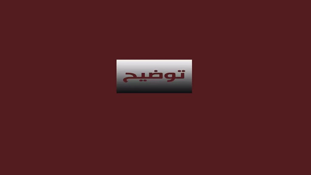 توضيح وبيان بخصوص خبر: ما ورد بحق الشيخ يحيى زلغوط ظالم