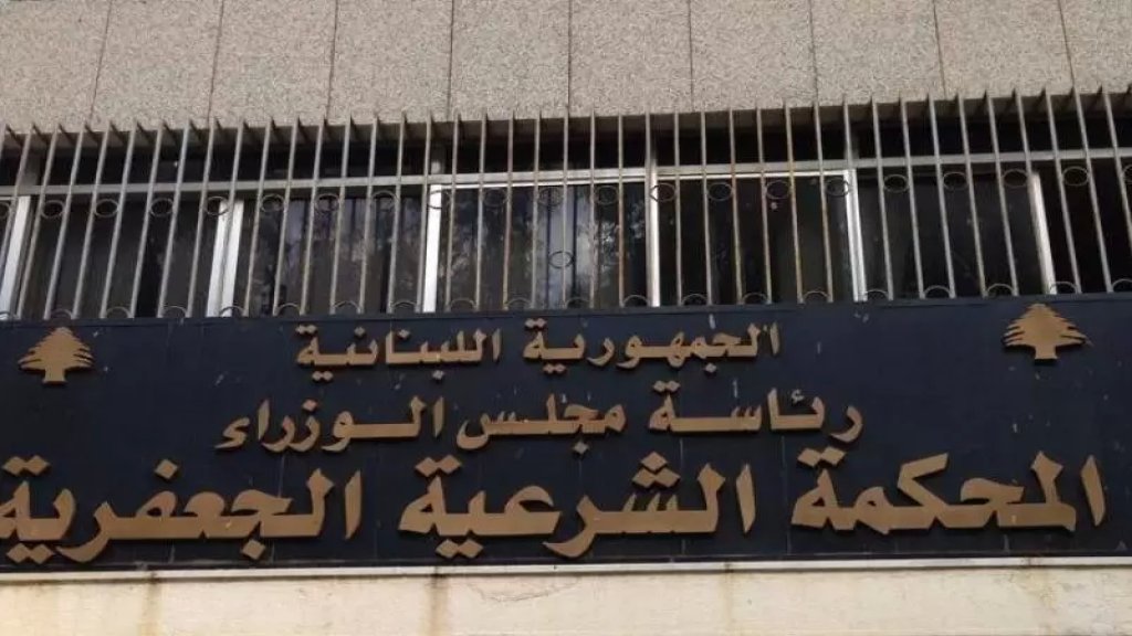 بيان وتعميم لرئاسة المحكمة الشرعية الجعفرية العليا ولائحة بأرقام هواتف للأمور المستعجلة: حرصاء على حفظ مصالح وحقوق جميع المتقاضين وفقاُ للقانون 