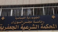 بيان وتعميم لرئاسة المحكمة الشرعية الجعفرية العليا ولائحة بأرقام هواتف للأمور المستعجلة: حرصاء على حفظ مصالح وحقوق جميع المتقاضين وفقاُ للقانون 