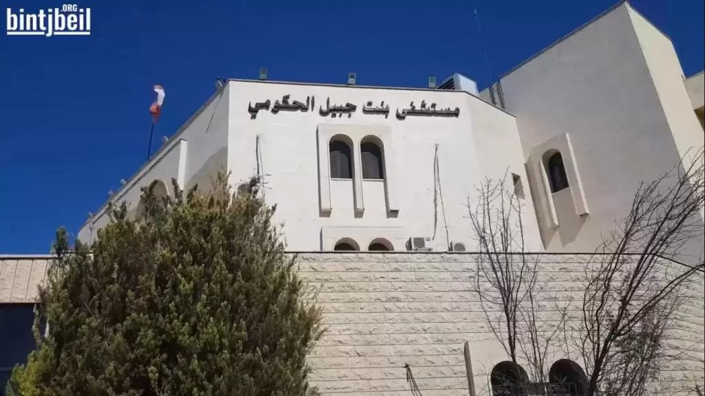 بلدية بنت جبيل: بعد سلسلة مراجعات تبين أن البيانات الرسمية لم تورد اعتماد مستشفى بنت جبيل الحكومي كمركز للتلقيح.. ووزير الصحة أبدى تجاوباً معلناً أنه سيتم التصحيح