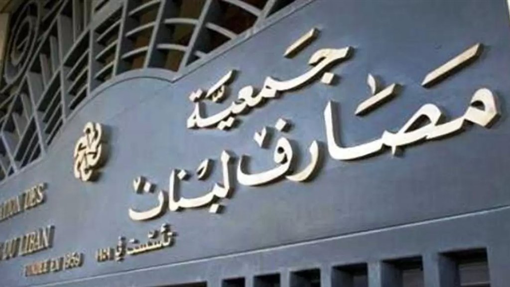جمعية المصارف: سنعاود العمل كالمعتاد في مقرات الإدارات والفروع ابتداءً من 8 شباط