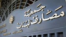 جمعية المصارف: سنعاود العمل كالمعتاد في مقرات الإدارات والفروع ابتداءً من 8 شباط