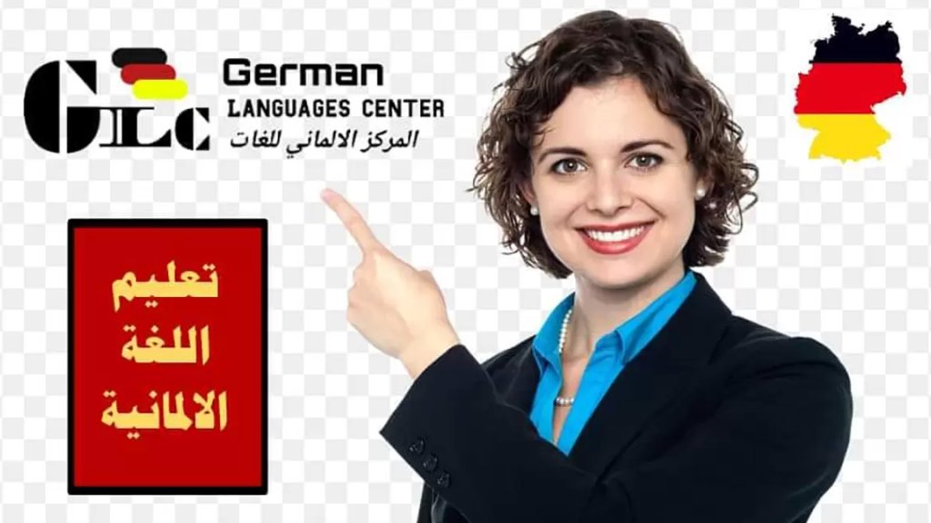 للمهتمين بتعلّم اللغة الألمانية.. احجزوا أماكنكم لدورات نيسان وخدمات المساعدة على تأمين قبول جامعي في ألمانيا من المركز الألماني للغات