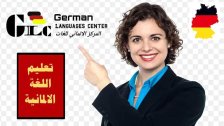 للمهتمين بتعلّم اللغة الألمانية.. احجزوا أماكنكم لدورات نيسان وخدمات المساعدة على تأمين قبول جامعي في ألمانيا من المركز الألماني للغات