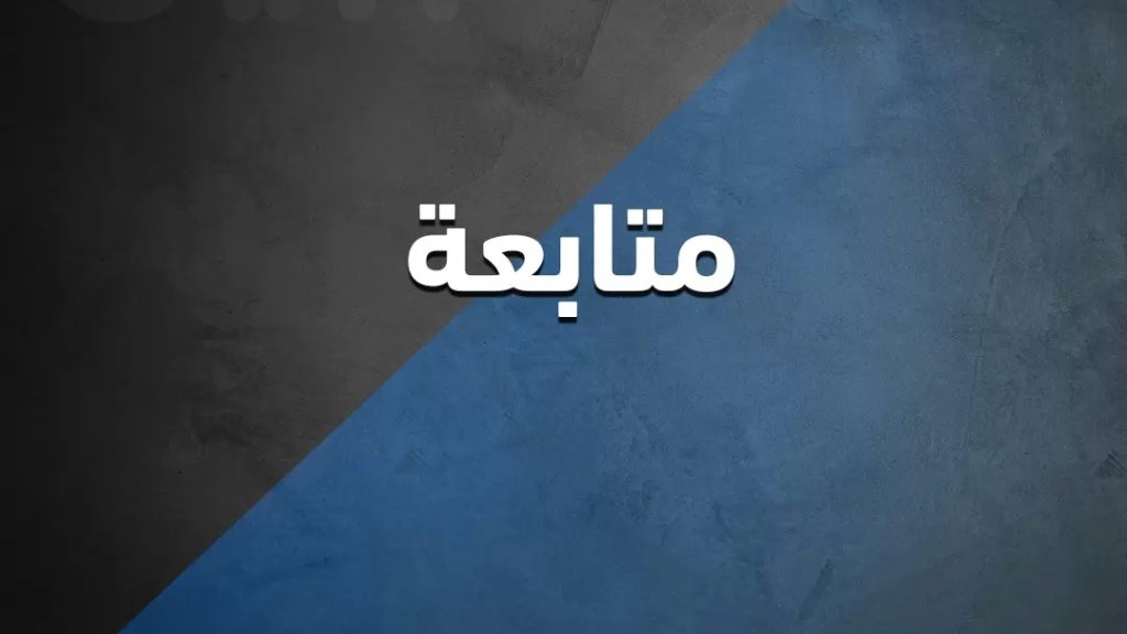 العسكرية أصدرت حكمها في حق 3 أشقاء لبنانيين بجرم تمويل جهات إرهابية