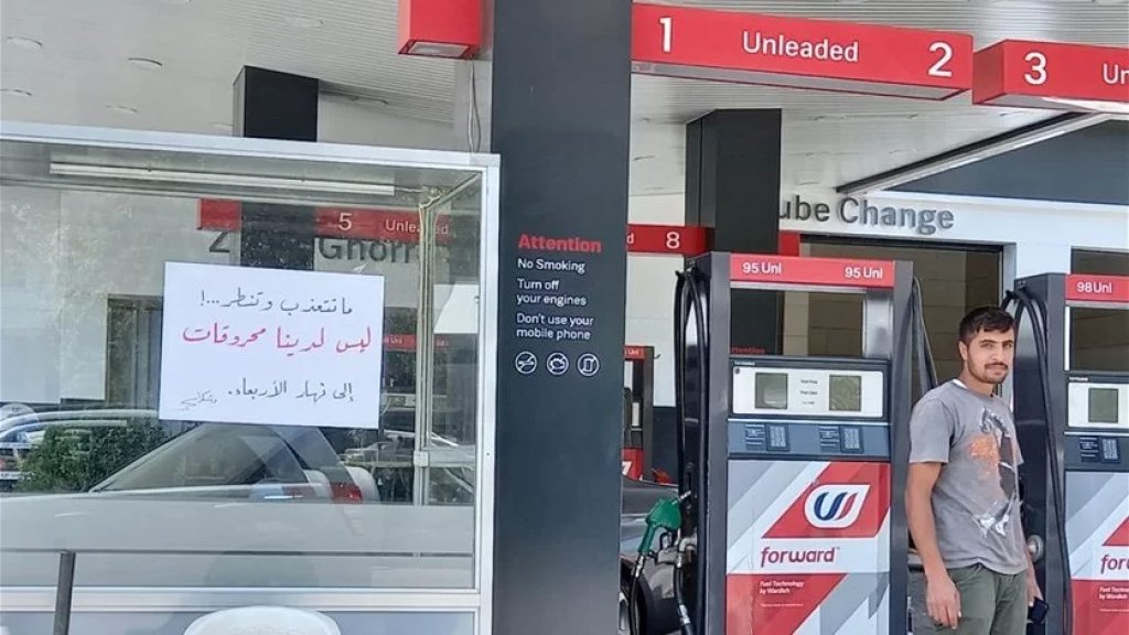 "ما تتعذب وتنطر...! ليس لدينا محروقات الى نهار الاربعاء".. لافتة رفعتها إحدى محطات البنزين في ظل أزمة المحروقات