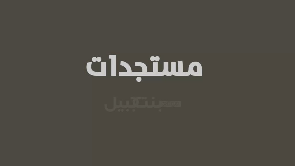 إصابة سوري بطعنات لصّين حاولا سلبه أمام منزله في حي البساتين في بعلبك