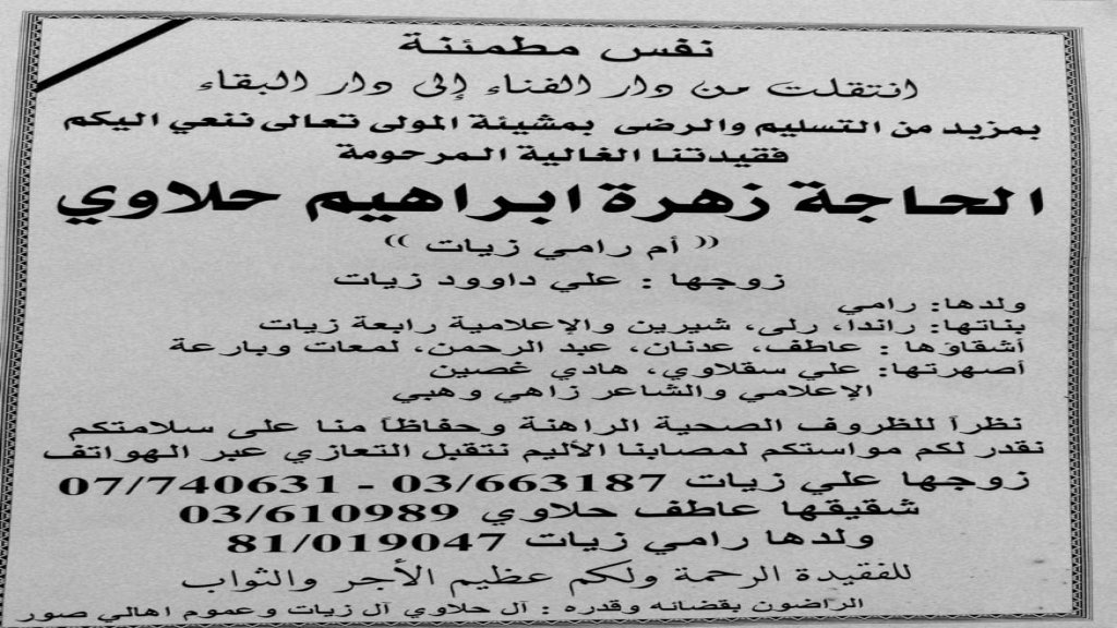 الحاجة زهرة ابراهيم حلاوي (والدة الإعلامية رابعة الزيات) في ذمة الله