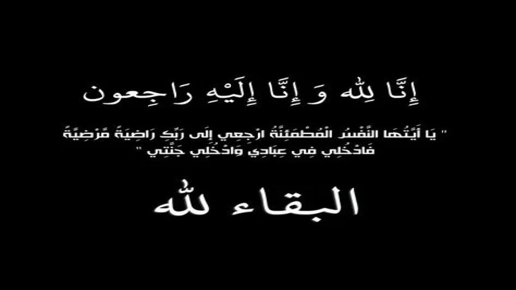 عزاء وذكرى أسبوع المرحوم ربيع علي الحبحاب