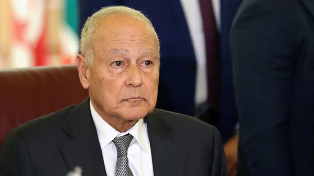 أبو الغيط يدعو اللبنانيين إلى ضبط النفس ويحذر من الفتنة وانزلاق الأوضاع إلى منحى خطير