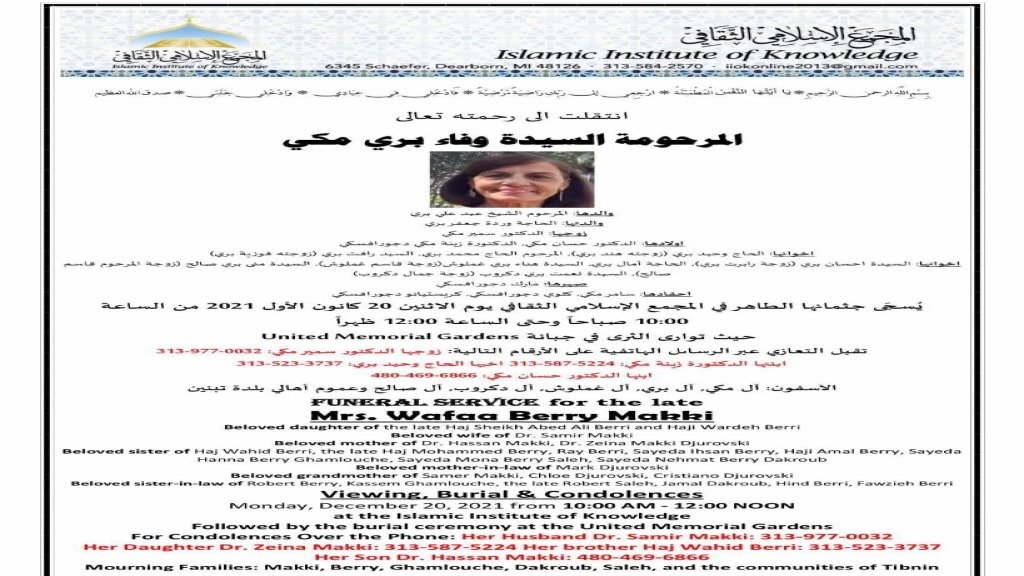 السيدة وفاء بري مكي في ذمة الله 