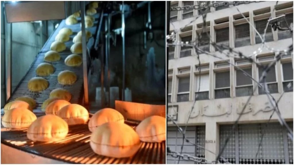 اتحاد نقابات المخابز والافران حذر من استمرار مصرف لبنان بتأخير البت بفواتير القمح المستورد: نقص حاد في الطحين!