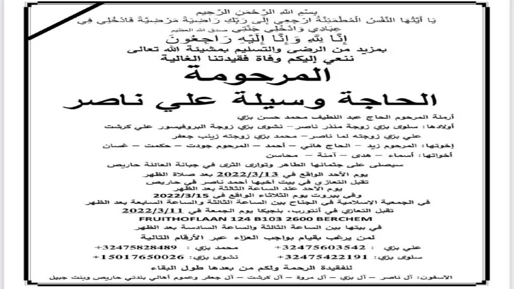الحاجة وسيلة علي ناصر في ذمة الله
