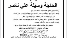 الحاجة وسيلة علي ناصر في ذمة الله