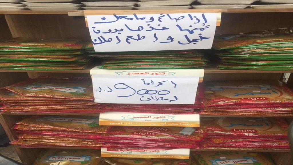 مبادرة لافتة في أحد المحلات في طرابلس: "إذا صائم وما معك ثمنها خذها بدون خجل واطعم أهلك"