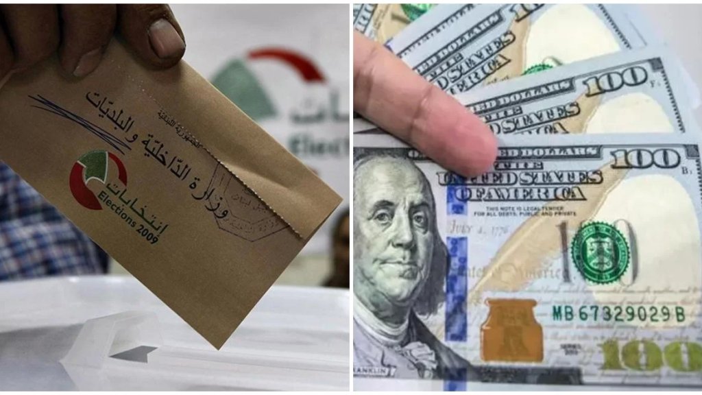 شراء الأصوات "ماشي": الصوت الواحد بين 100 و 300 دولار...وهذه الدوائر إحتلت المراتب الأولى بالأسعار