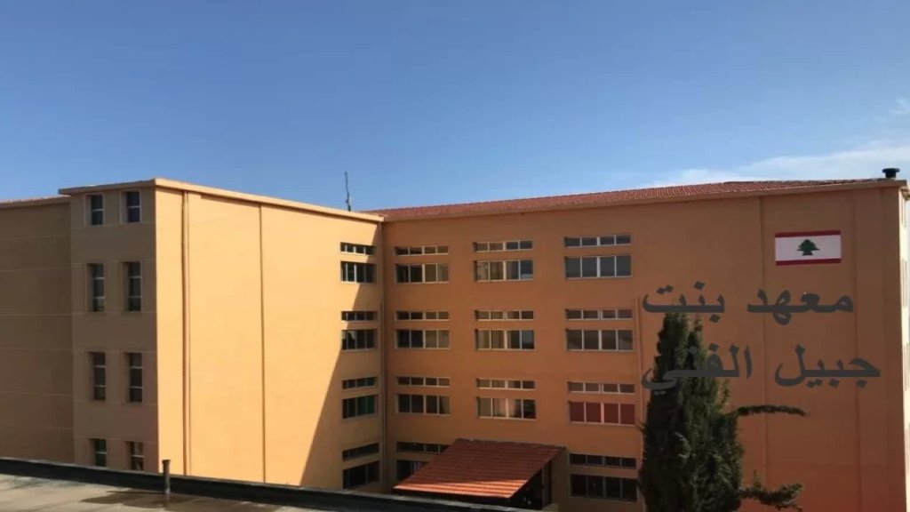 شكر وعرفان من معهد بنت جبيل الفني لكل من دعم المعهد معززًا قدرته على الإستمرار