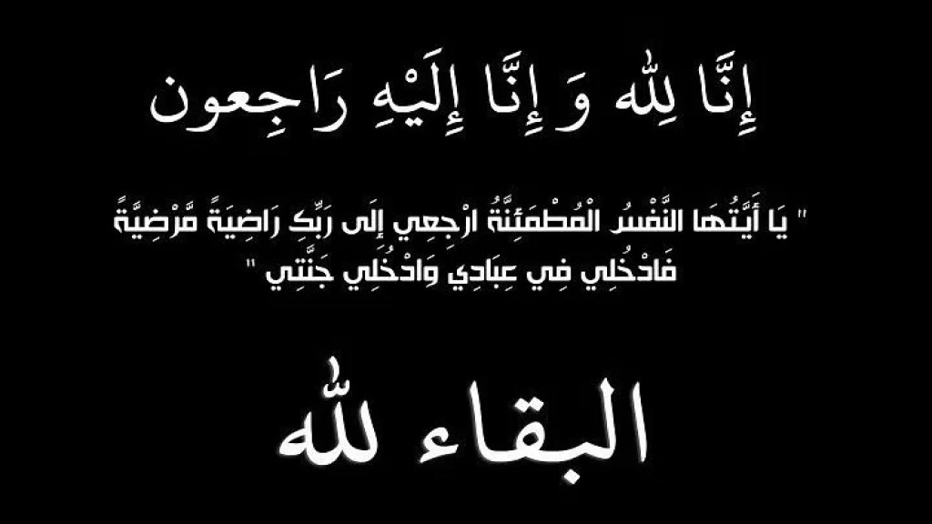  الدكتورة ايميليا ناصرالدين في ذمة الله