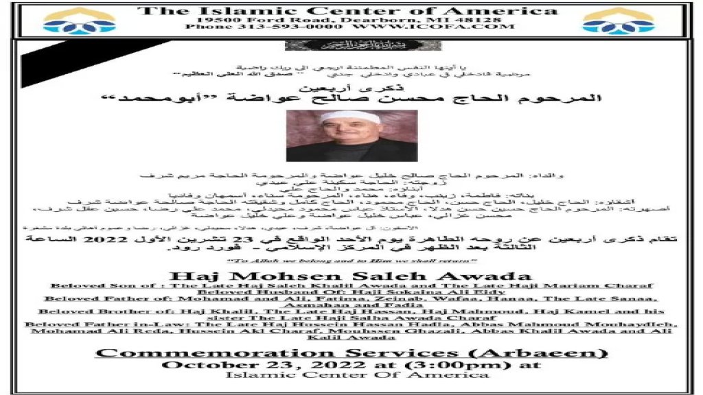 ذكرى أربعين المرحوم الحاج محسن صالح عواضة "أبو محمد"