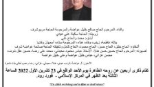 ذكرى أربعين المرحوم الحاج محسن صالح عواضة "أبو محمد"