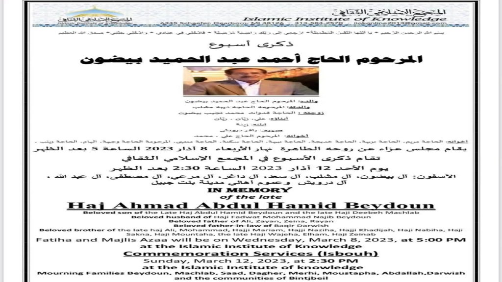 ذكرى اسبوع المرحوم الحاج أحمد عبد الحميد بيضون