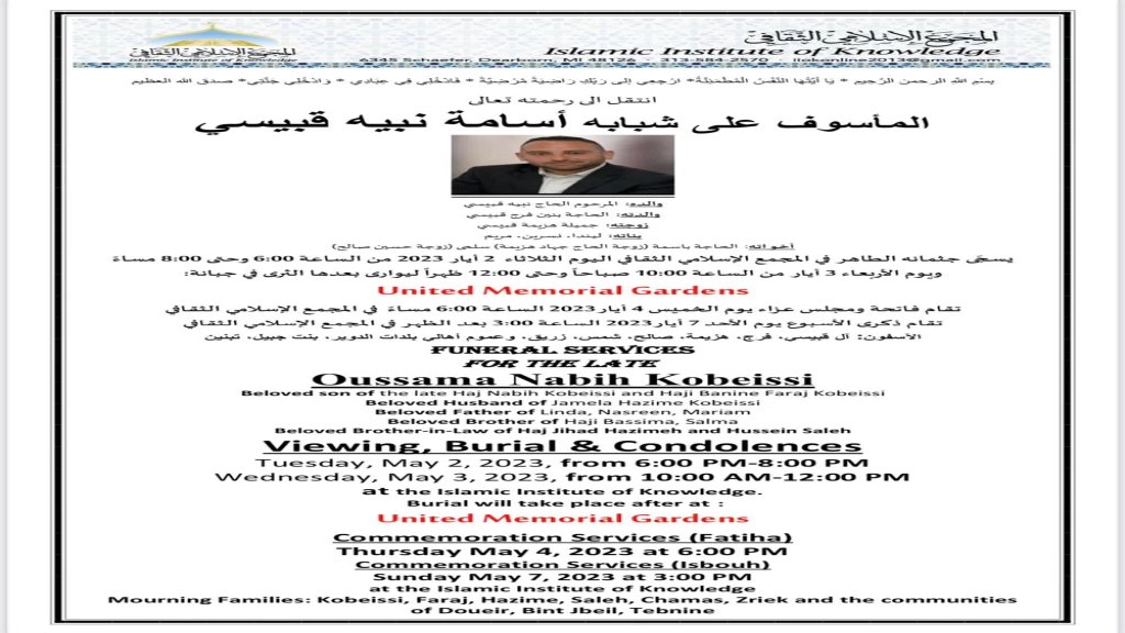 الشاب أسامة نبيه قبيسي في ذمة الله