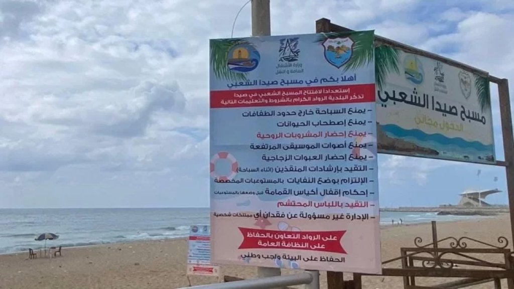 بعد الجدل الأخير حول لباس البحر.. بلدية صيدا تذكر بضرورة التقيد باللباس المحتشم ومنع إدخال المشروبات الروحية إلى المسبح الشعبي