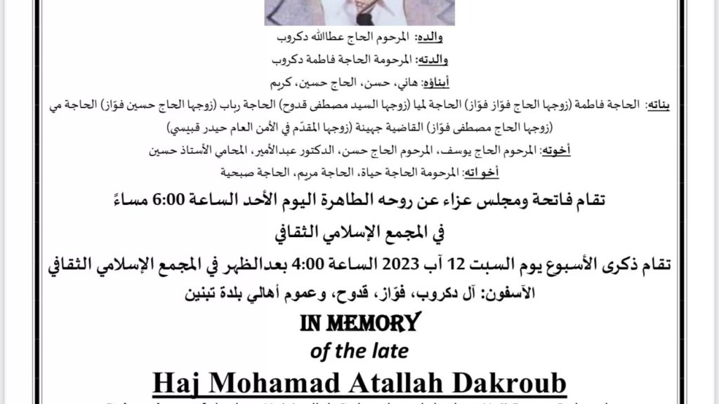 الحاج محمد عطا الله دكروب في ذمة الله
