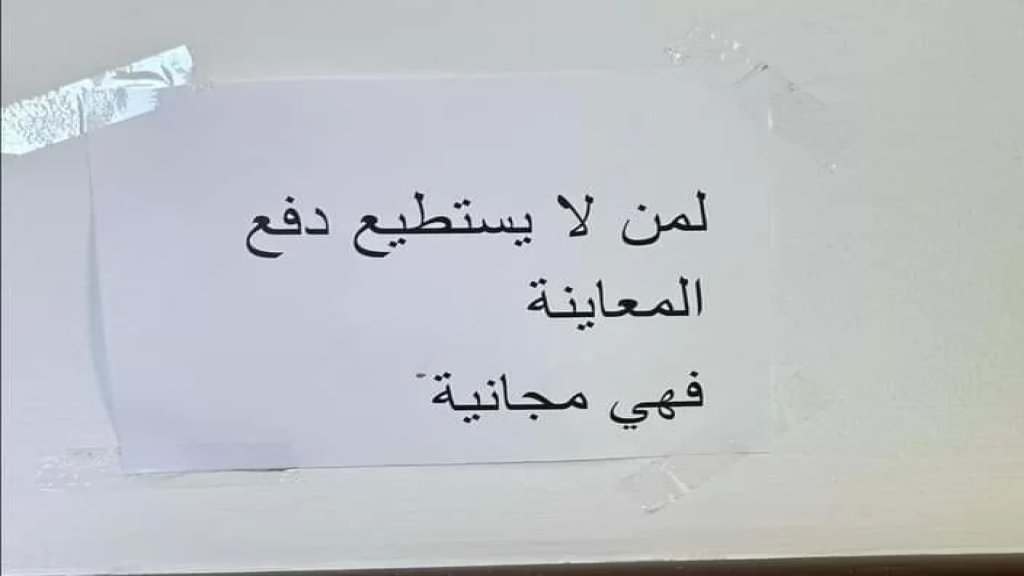 بالصورة/ في عيادة أحد الأطباء في النبطية.."لمن لا يستطيع دفع المعاينة فهي مجانية"