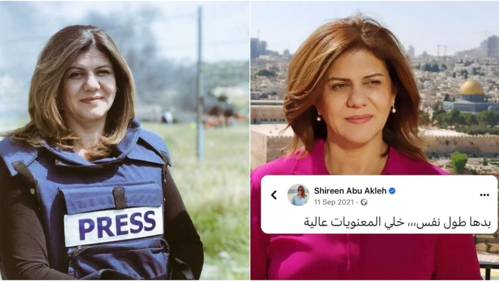 "ويبقى الخبر ناقصاً"...ناشطون يستذكرون الصحفية شيرين أبو عاقلة: "ليتك كنتِ حاضرة"