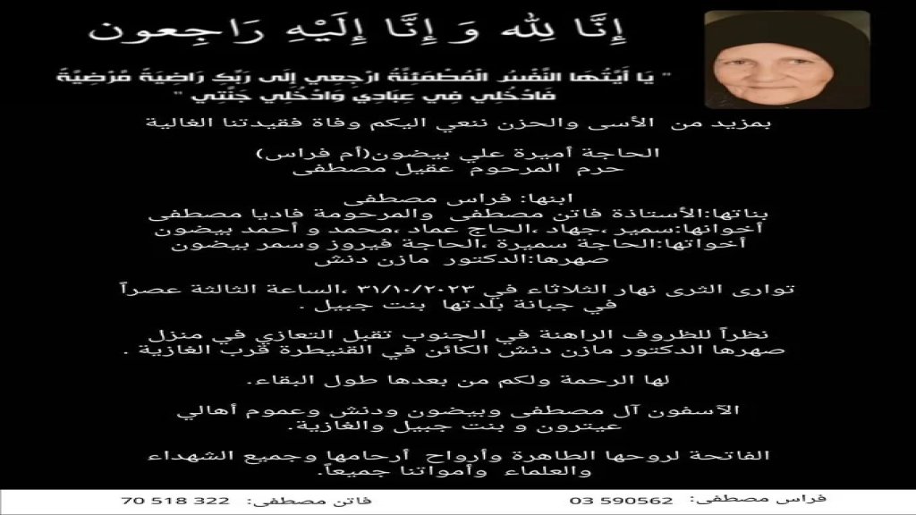 الحاجة أميرة علي بيضون (أم فراس) في ذمة الله