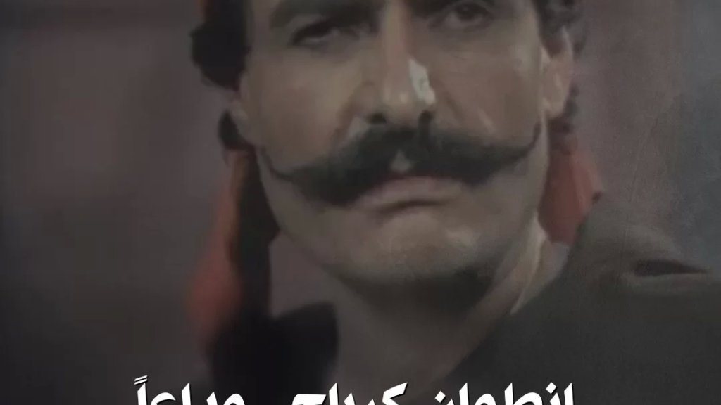 وداعاً انطوان كرباج