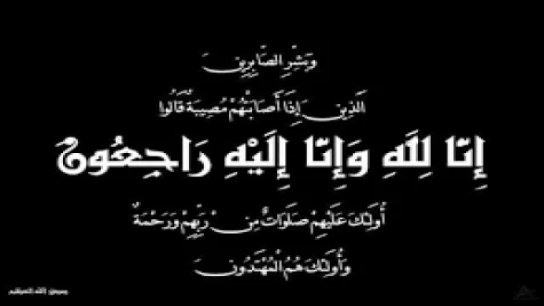 الحاجة كوكب محمود حمقة (أم محمود علوية) في ذمة الله