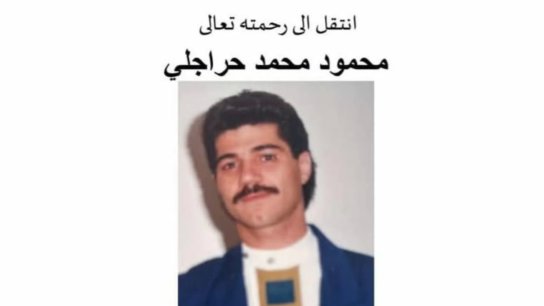محمود محمد حراجلي في ذمة الله