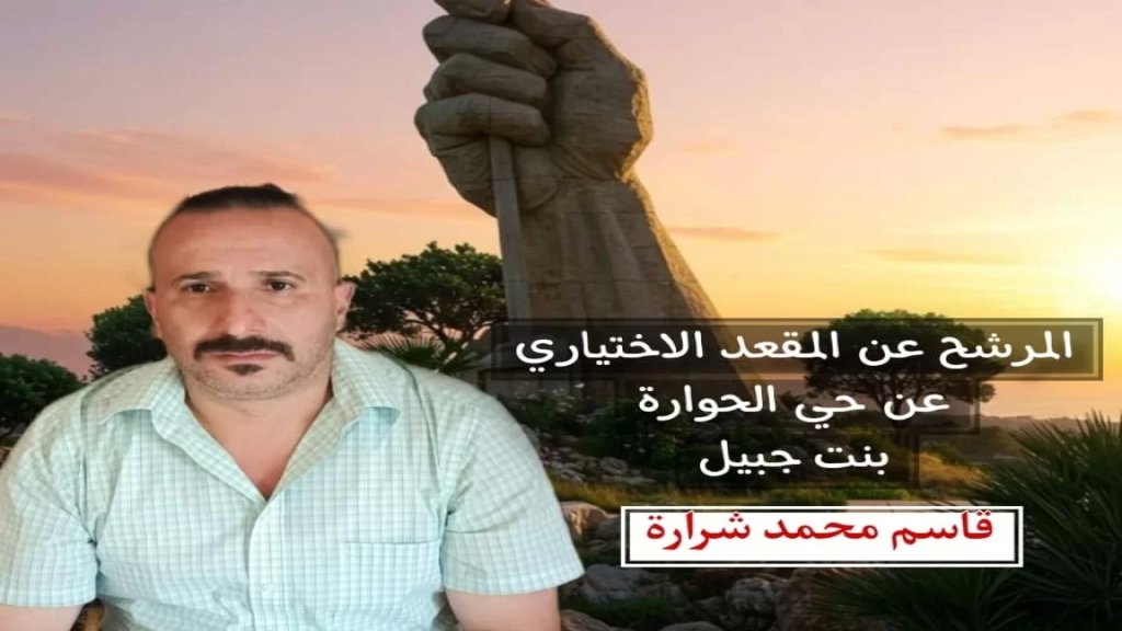 قاسم محمد شرارة يسحب ترشحه لعضوية المجلس الاختياري دعمًا للمرشح محمد أمين شرارة