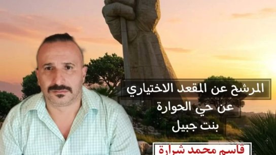قاسم محمد شرارة يسحب ترشحه لعضوية المجلس الاختياري دعمًا للمرشح محمد أمين شرارة