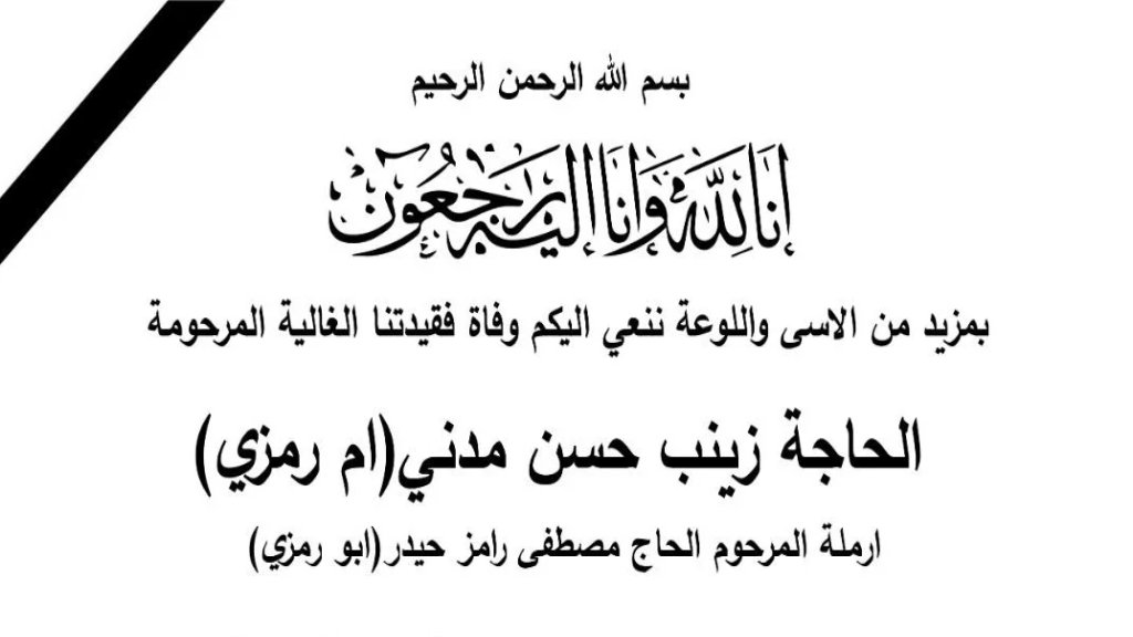 الحاجة زينب حسن مدني (أم رمزي) في ذمة الله