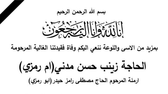 الحاجة زينب حسن مدني (أم رمزي) في ذمة الله