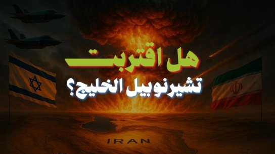 هل اقتربت تشيرنوبيل الخليج؟.. &quot;أم القنابل&quot; الأميركية طريق مختصر إلى الجحيم النووي