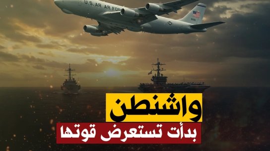 تحركات عسكرية غير مسبوقة.. هل فعلت واشنطن سلاحها الاستراتيجي وبدأت تستعرض قوتها؟