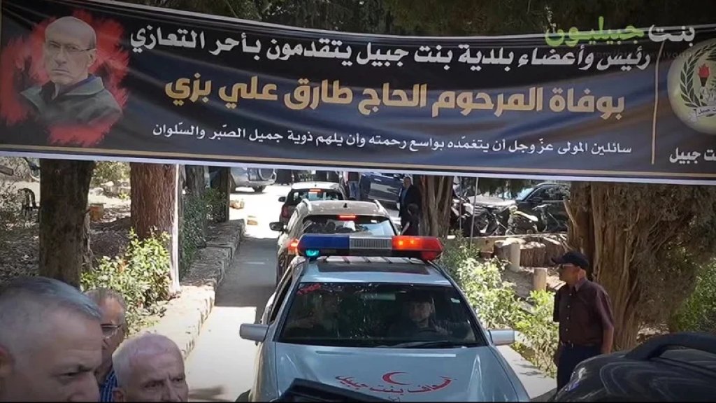 بنت جبيل تودع ابنها الحاج طارق بزي أحد مؤسسي نقابة تجار المدينة.. رحل بصمت يشبه وقاره