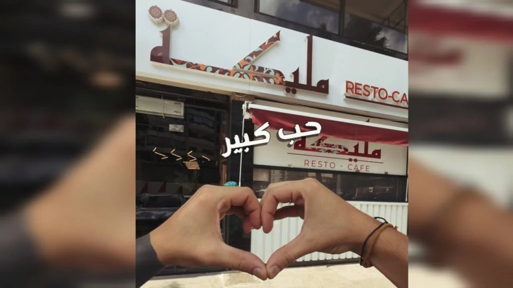 بالفيديو/ &quot;مليكة رستو كافيه&quot; يعلن عن عرض استثنائي: زورونا في هذه الأوقات والطبق مجانًا!