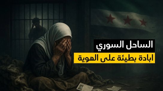 تقرير مخيف عن الإبادة البطيئة في الساحل السوري.. نحو 15 ألف معتقل علوي في السجون.. طرد جماعي "عالهوية" من المؤسسات الحكومية.. وخطف ممنهج للنساء